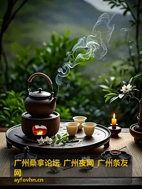 广州桑拿论坛桑拿休闲体验指南